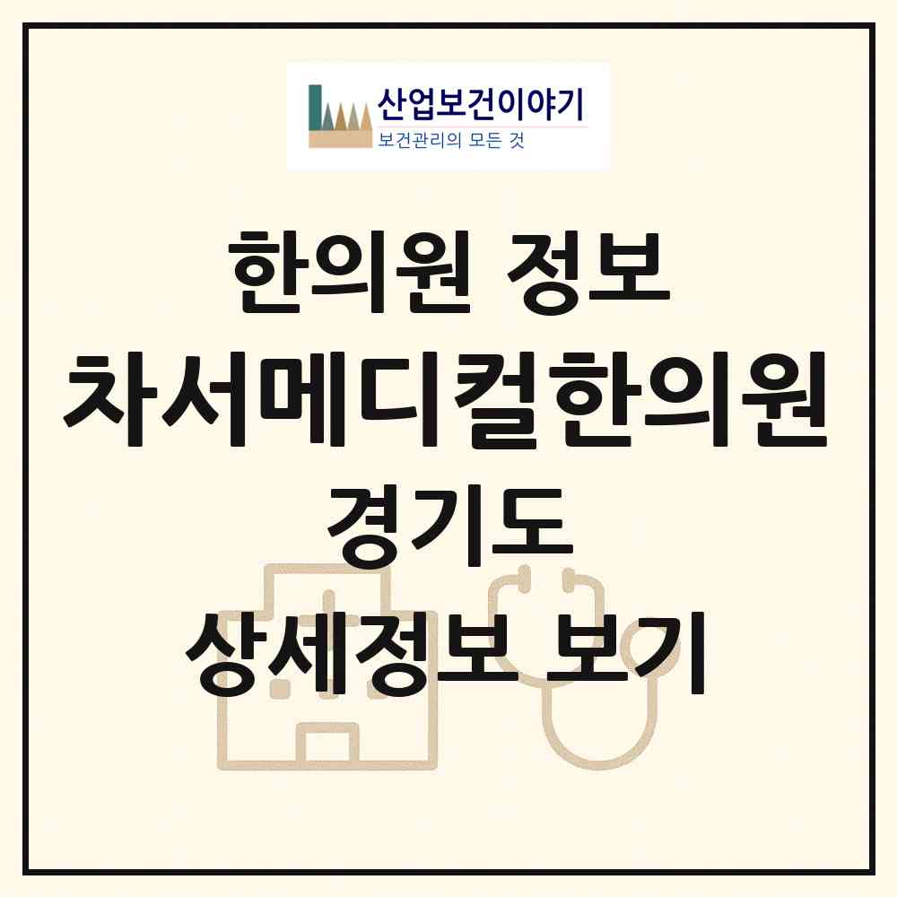 2026 차서메디컬한의원 (성남시 야탑1동)|한의원|요양기관 정보