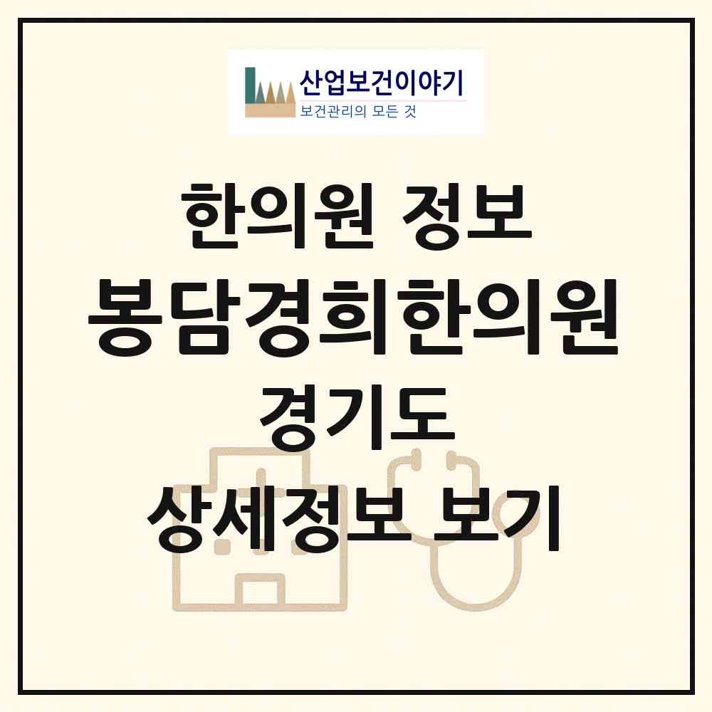 2026 봉담경희한의원 (화성시 봉담읍)|한의원|요양기관 정보