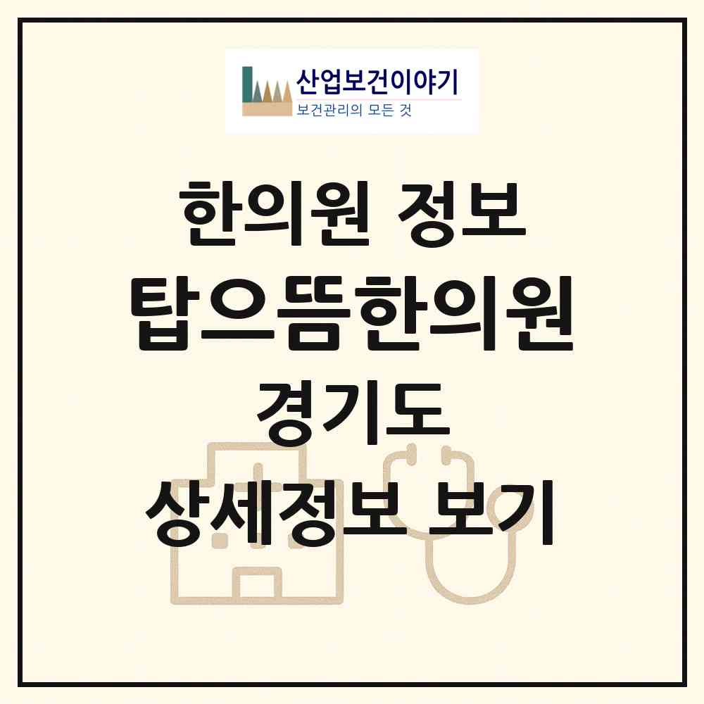 2026 탑으뜸한의원 (성남시 야탑2동)|한의원|요양기관 정보