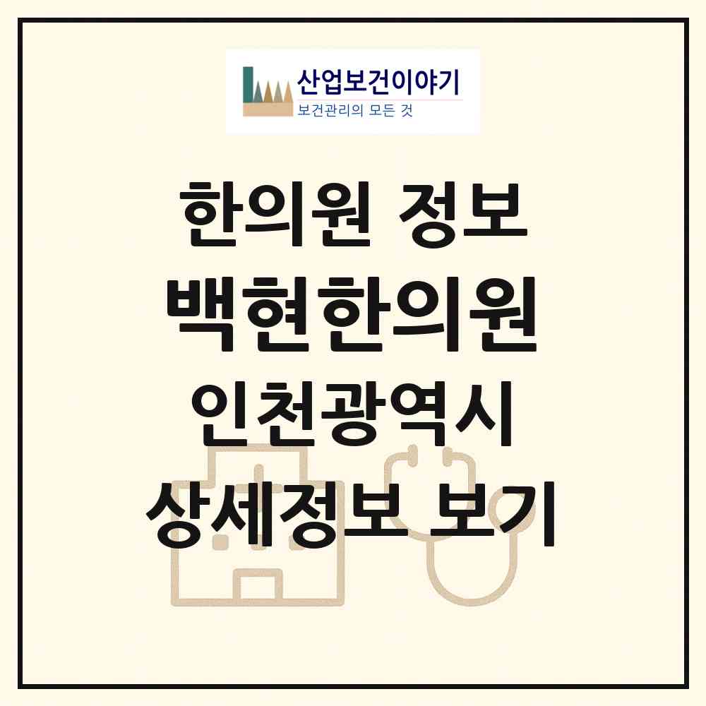 2026 백현한의원 (인천 부평구 산곡2동)|한의원|요양기관 정보