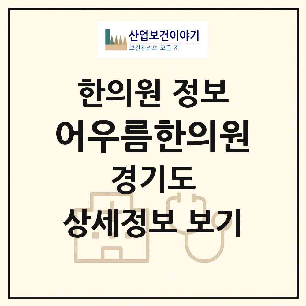 2026 어우름한의원 (부천시 상2동)|한의원|요양기관 정보