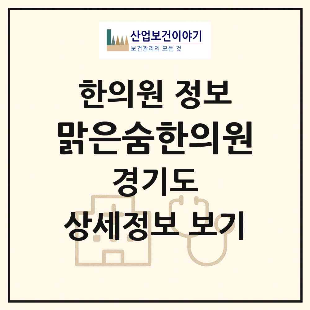 2026 맑은숨한의원 (김포시 풍무동)|한의원|요양기관 정보