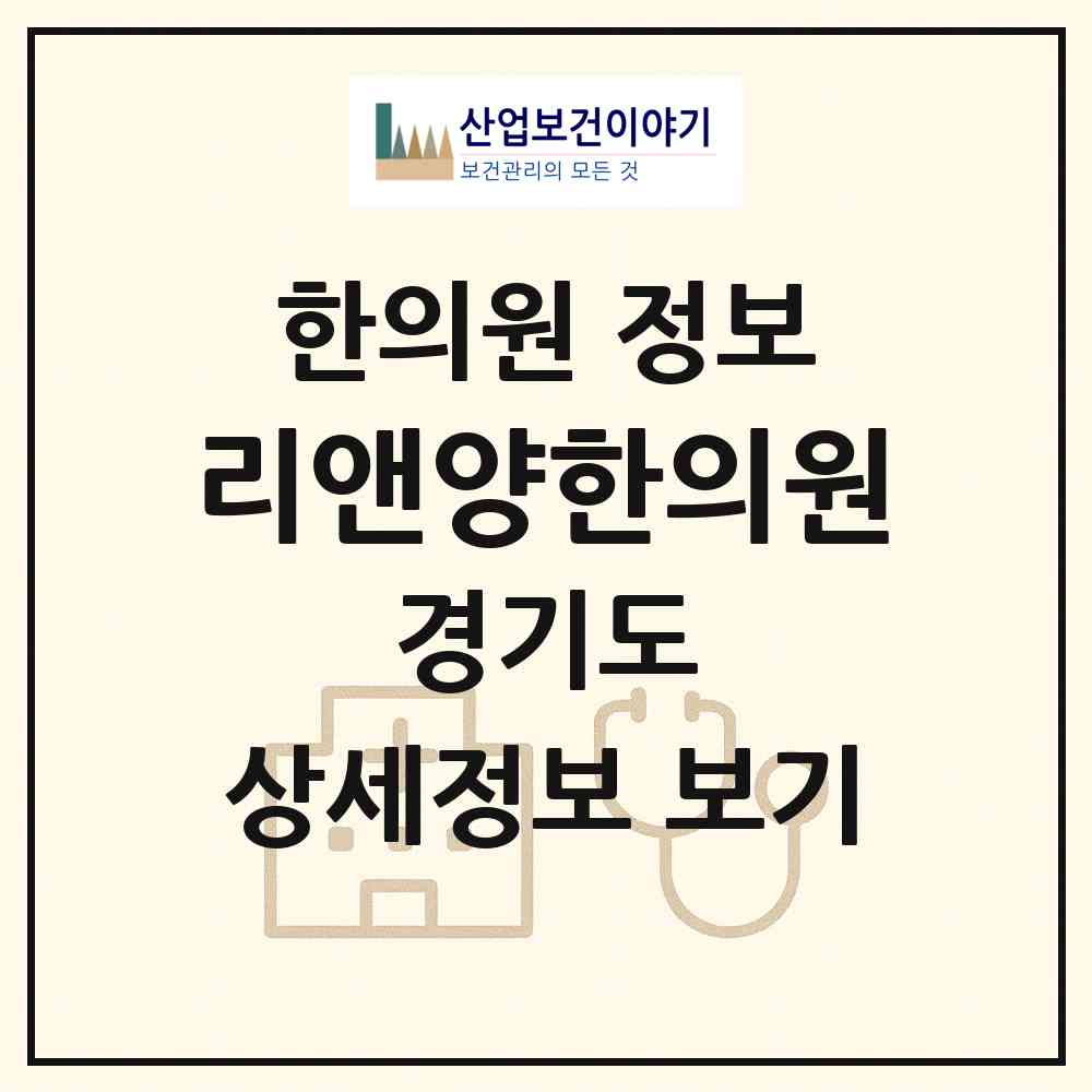 2026 리앤양한의원 (고양시 화정2동)|한의원|요양기관 정보