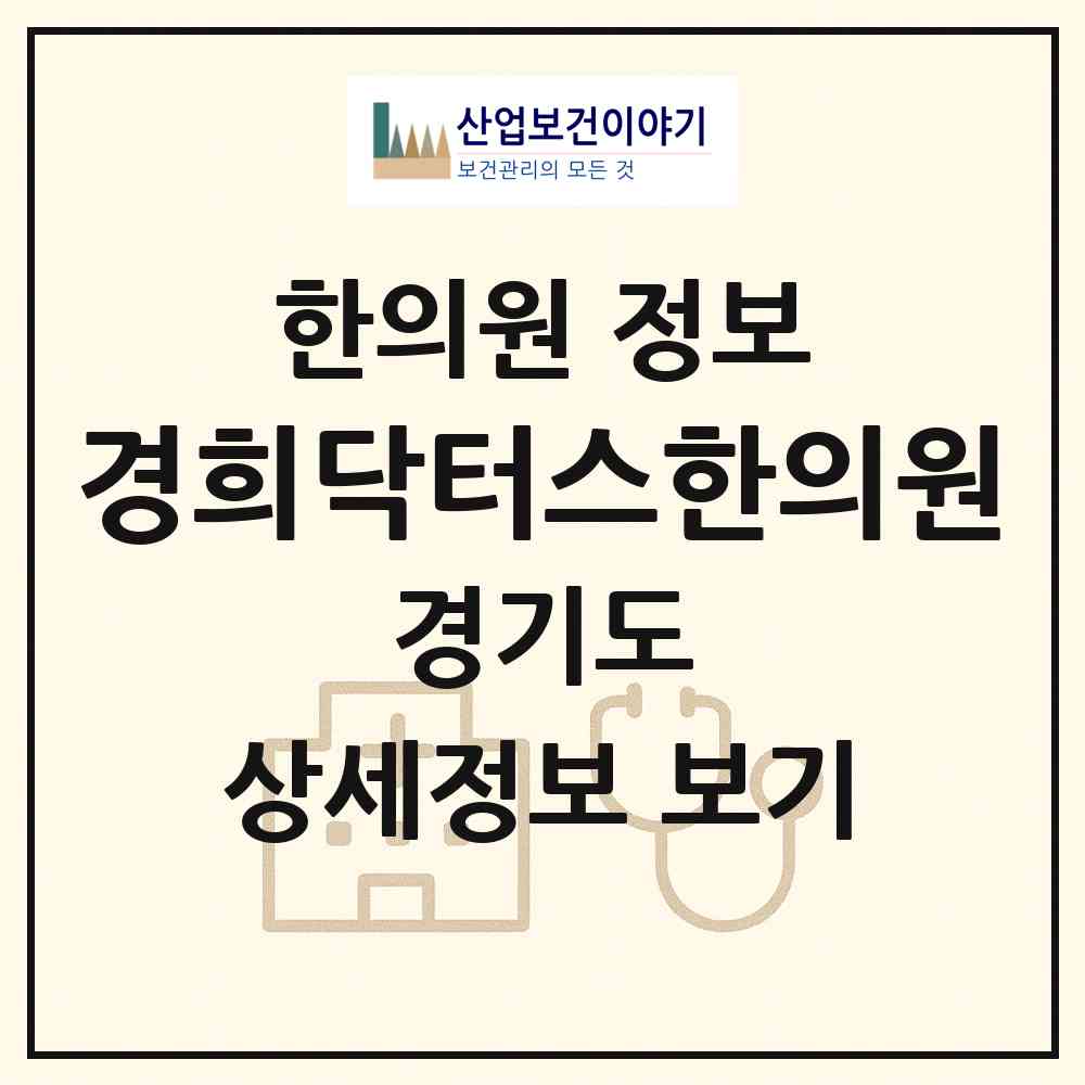 2026 경희닥터스한의원 (안양시 비산1동)|한의원|요양기관 정보
