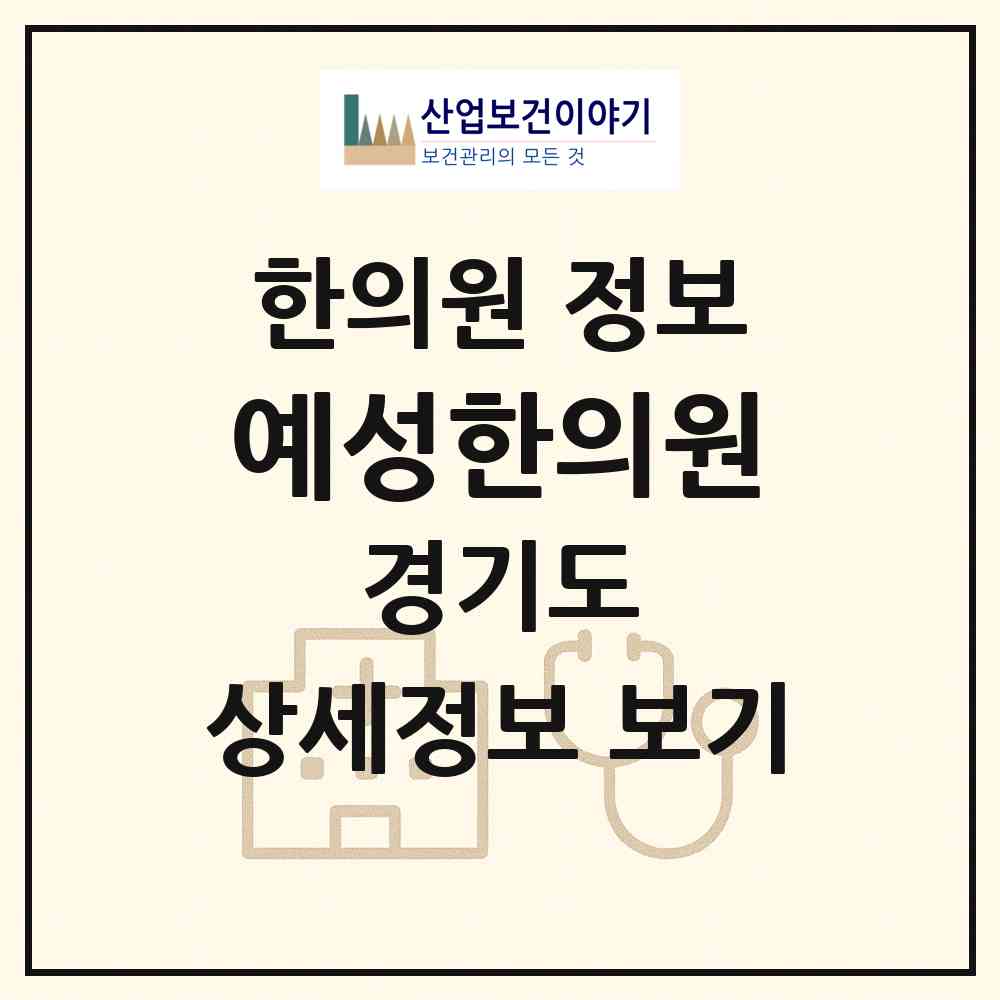 2026 예성한의원 (가평군 가평읍)|한의원|요양기관 정보