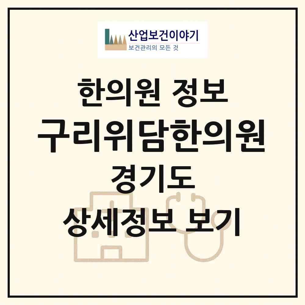 2026 구리위담한의원 (구리시 동구동)|한의원|요양기관 정보