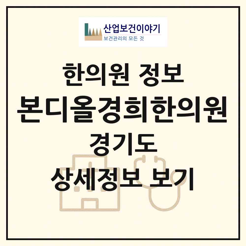 2026 본디올경희한의원 (과천시 원문동)|한의원|요양기관 정보