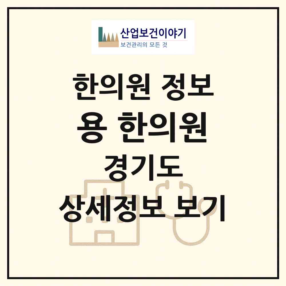 2026 용 한의원 (수원시 인계동)|한의원|요양기관 정보