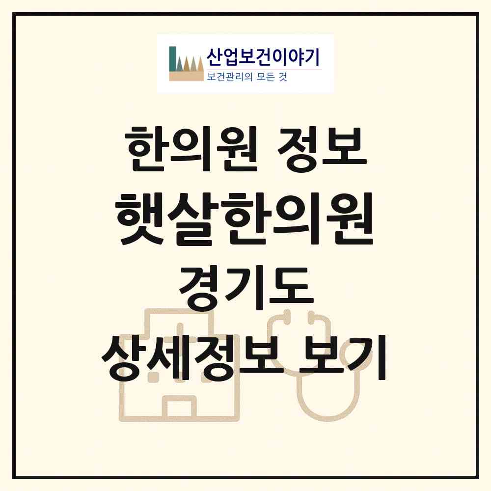 2026 햇살한의원 (평택시 중앙동)|한의원|요양기관 정보