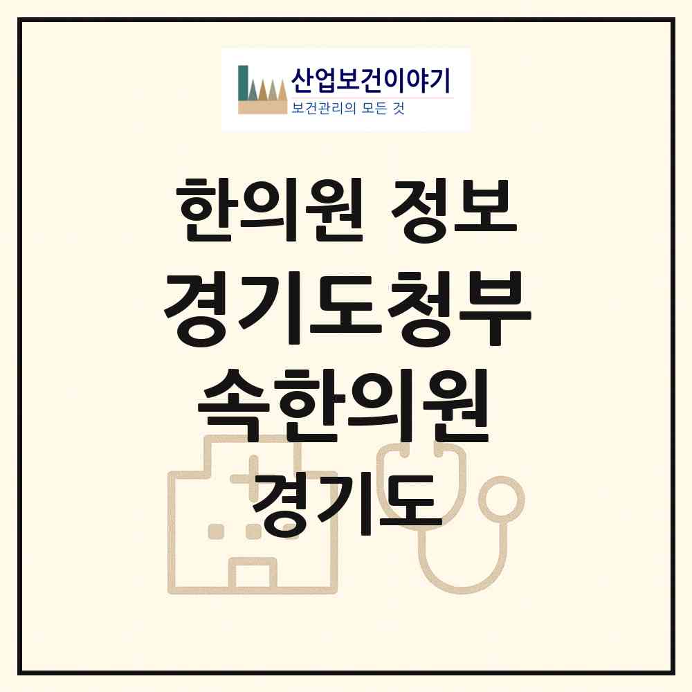 2026 경기도청부속한의원 (수원시 광교1동)|한의원|요양기관 정보