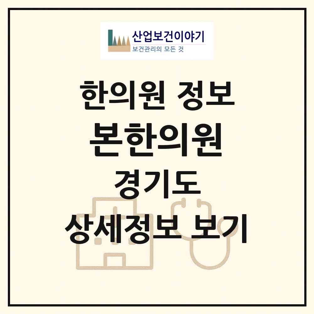 2026 본한의원 (수원시 영통3동)|한의원|요양기관 정보