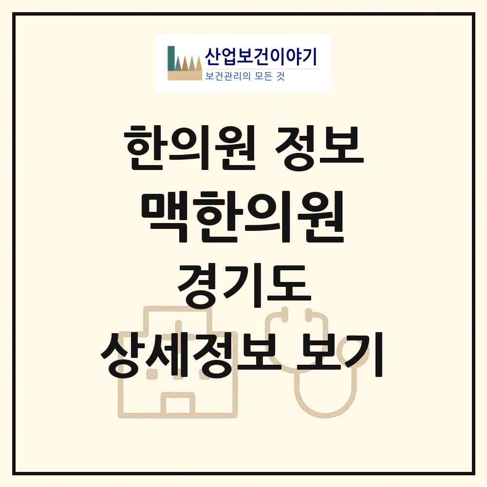 2026 맥한의원 (안산시 본오2동)|한의원|요양기관 정보