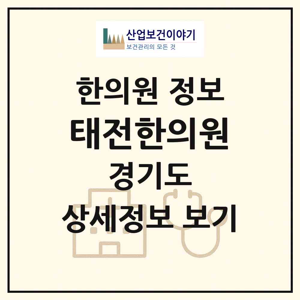 2026 태전한의원 (광주시 광남1동)|한의원|요양기관 정보