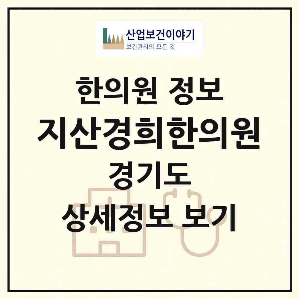 2026 지산경희한의원 (평택시 송북동)|한의원|요양기관 정보