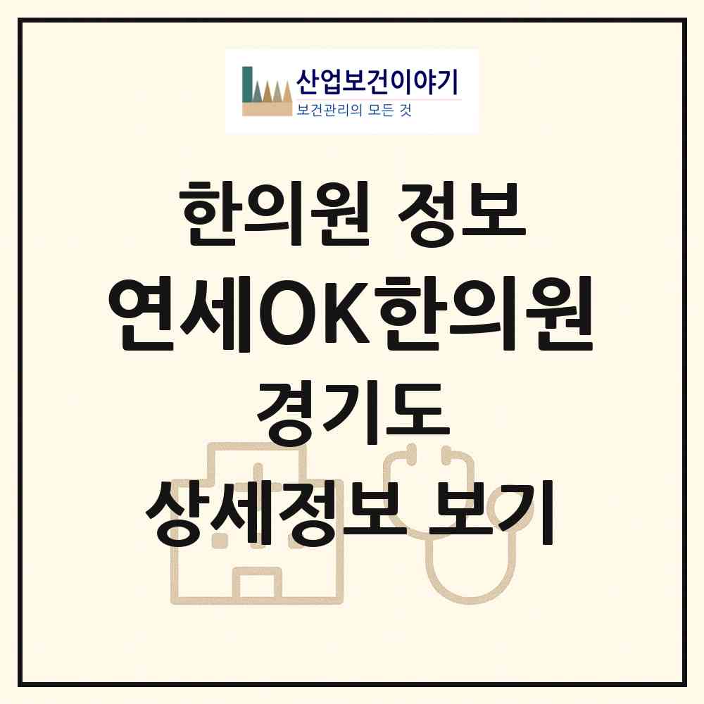 2026 연세OK한의원 (용인시 동백2동)|한의원|요양기관 정보
