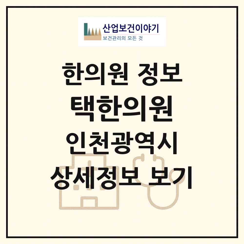 2026 택한의원 (인천 연수구 청학동)|한의원|요양기관 정보