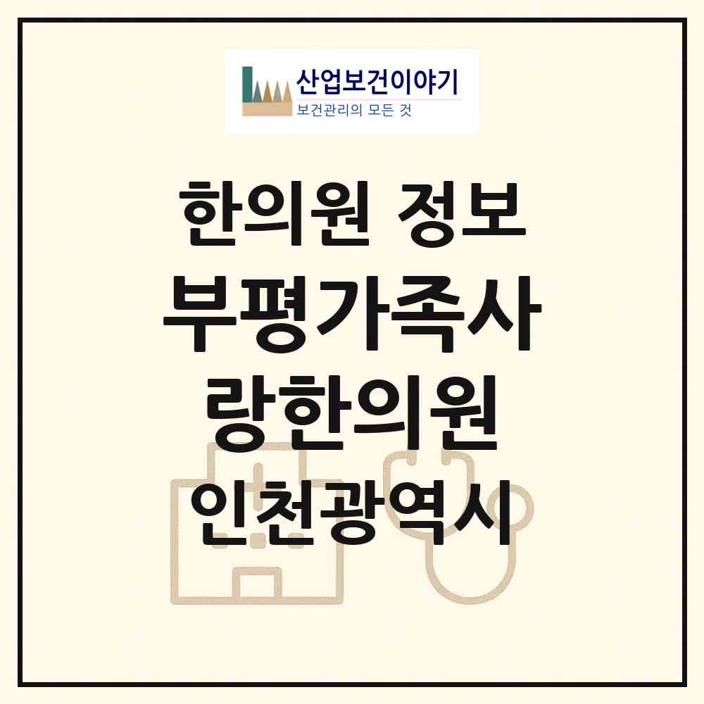 2026 부평가족사랑한의원 (인천 부평구 부평1동)|한의원|요양기관 정보
