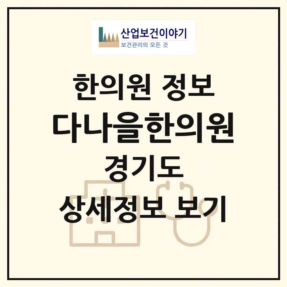 2026 다나을한의원 (평택시 중앙동)|한의원|요양기관 정보