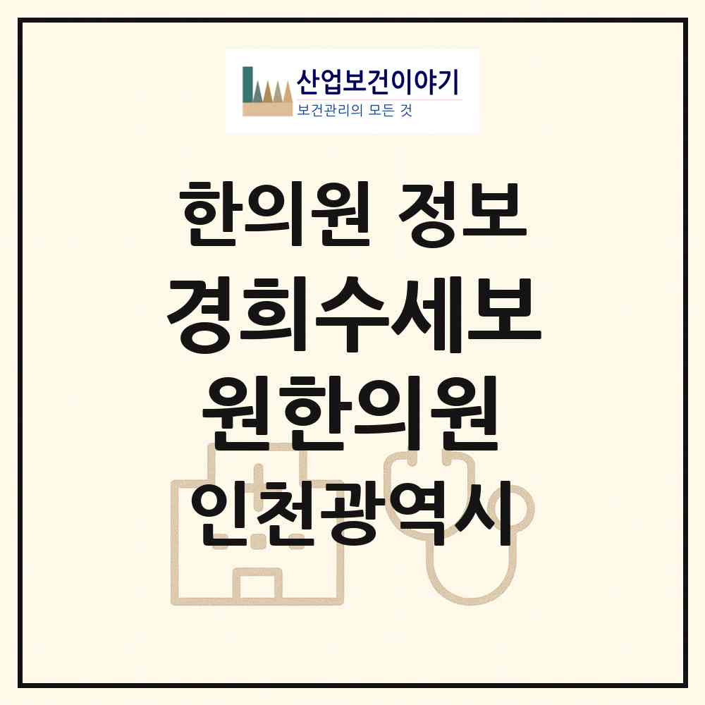 2026 경희수세보원한의원 (인천 부평구 일신동)|한의원|요양기관 정보