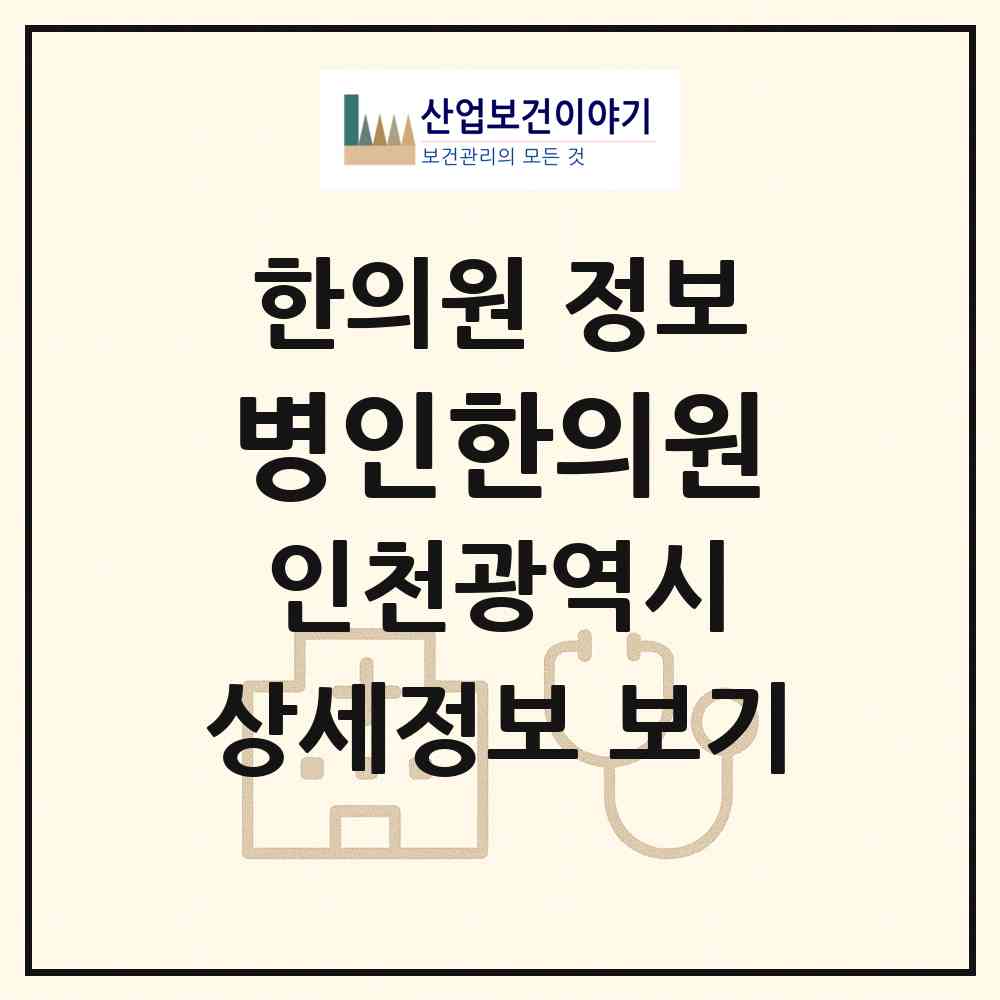 2026 병인한의원 (인천 서구 마전동)|한의원|요양기관 정보