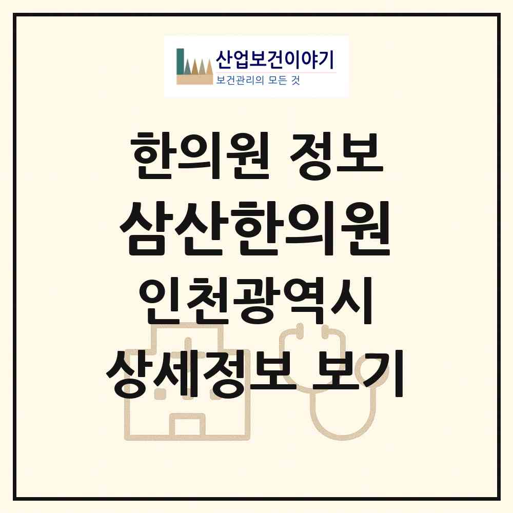 2026 삼산한의원 (인천 부평구 삼산1동)|한의원|요양기관 정보