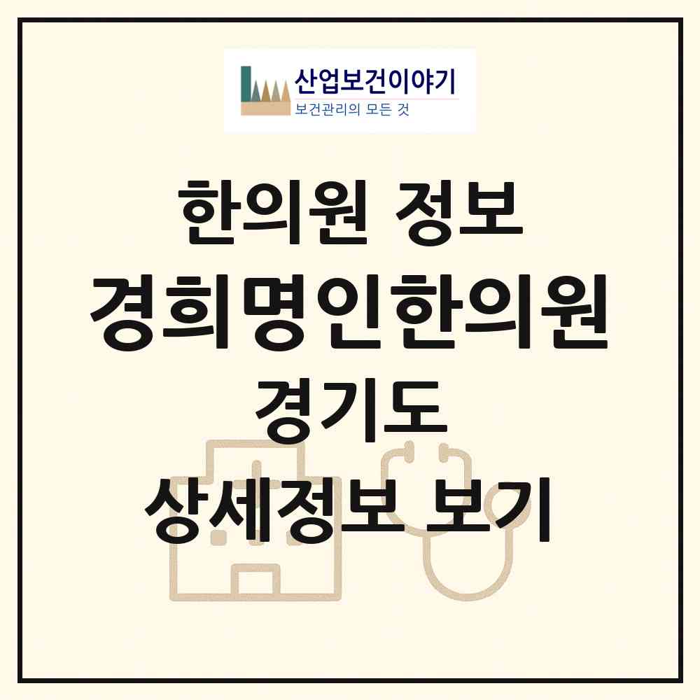 2026 경희명인한의원 (고양시 성사1동)|한의원|요양기관 정보