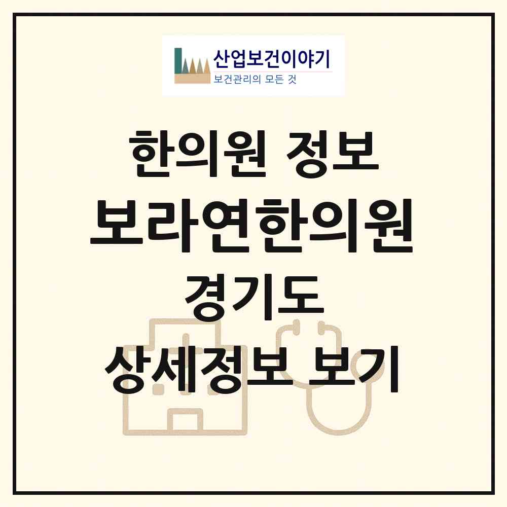 2026 보라연한의원 (용인시 보라동)|한의원|요양기관 정보