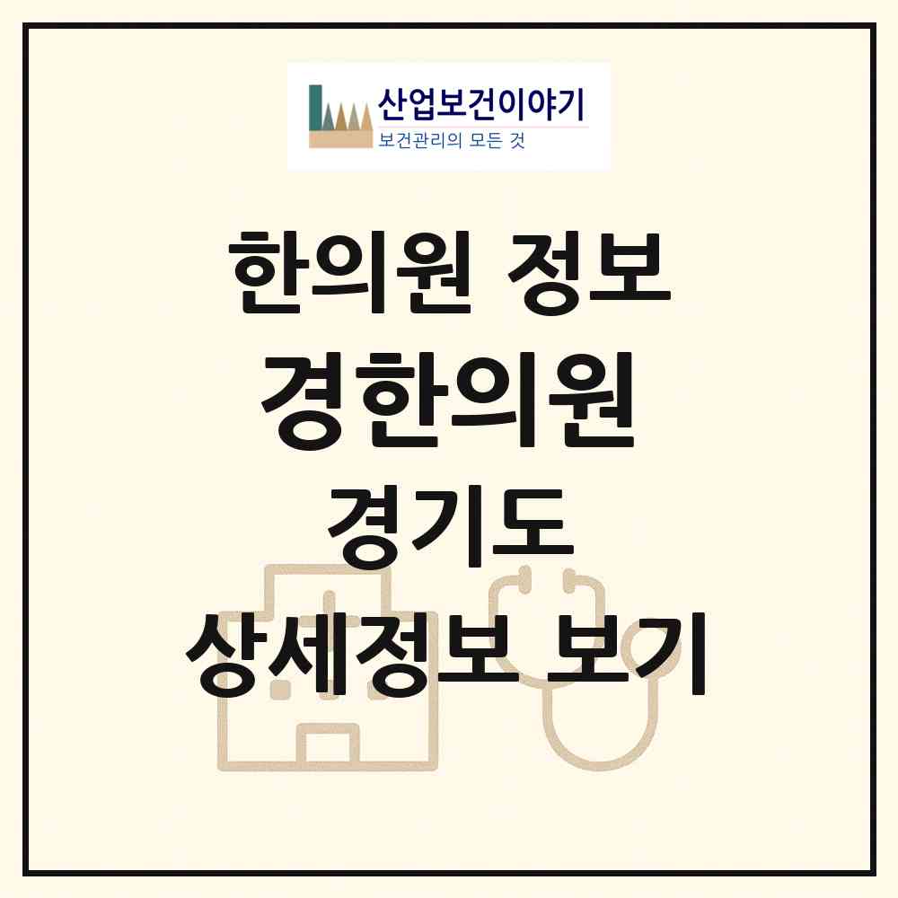 2026 경한의원 (안양시 관양동)|한의원|요양기관 정보