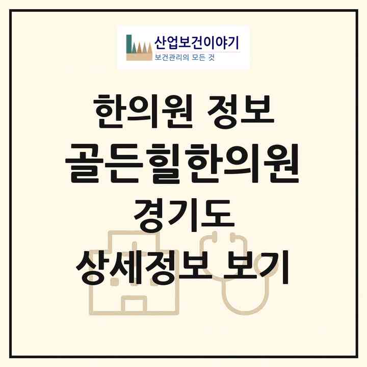 2026 골든힐한의원 (고양시 성사1동)|한의원|요양기관 정보