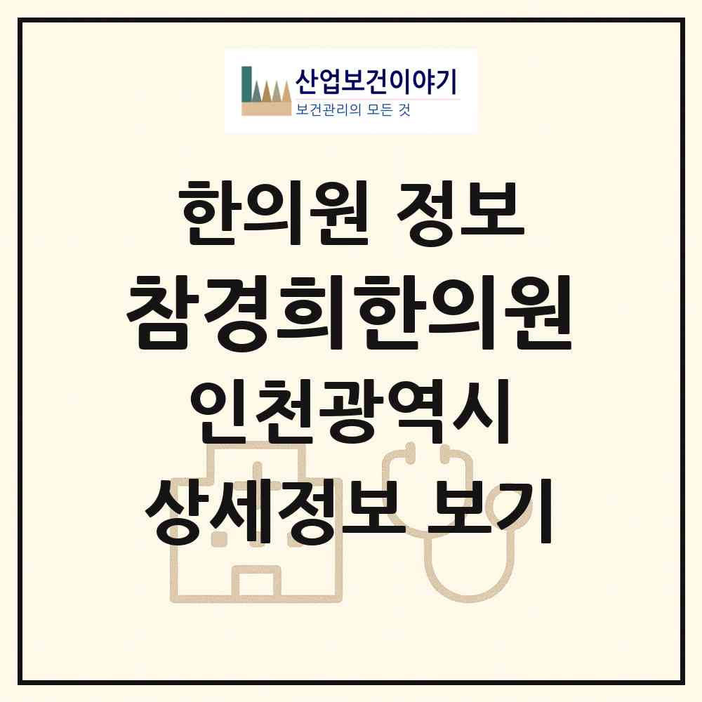 2026 참경희한의원 (인천 서구 연희동)|한의원|요양기관 정보