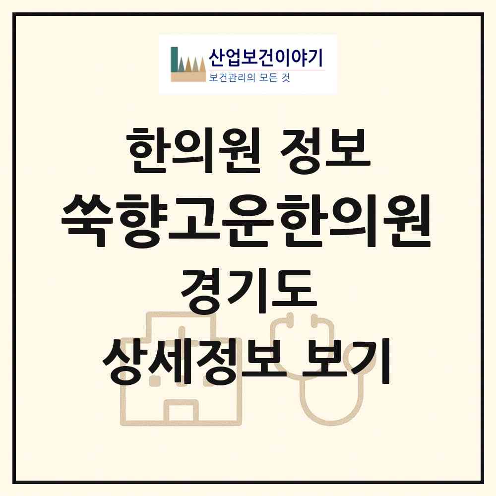 2026 쑥향고운한의원 (파주시 금촌2동)|한의원|요양기관 정보