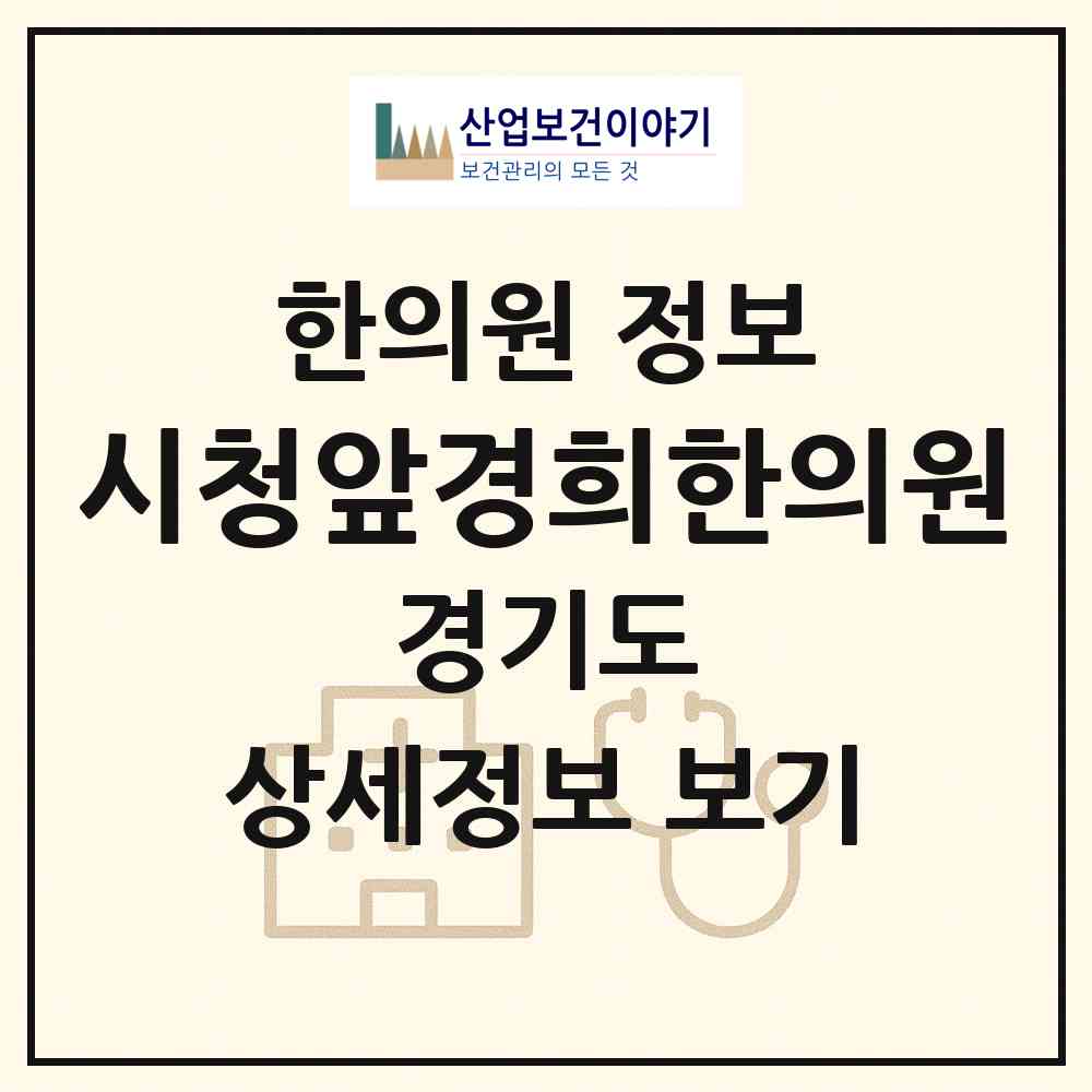 2026 시청앞경희한의원 (성남시 도촌동)|한의원|요양기관 정보