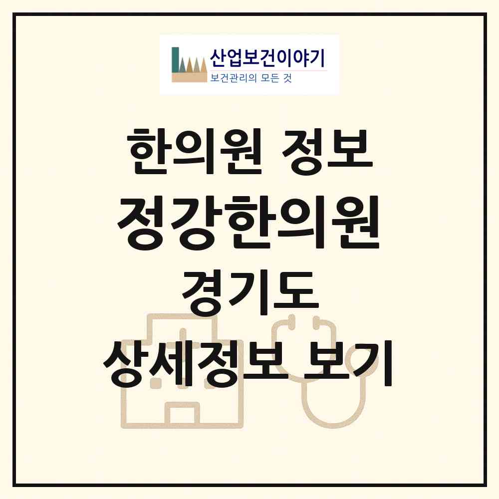 2026 정강한의원 (수원시 송죽동)|한의원|요양기관 정보