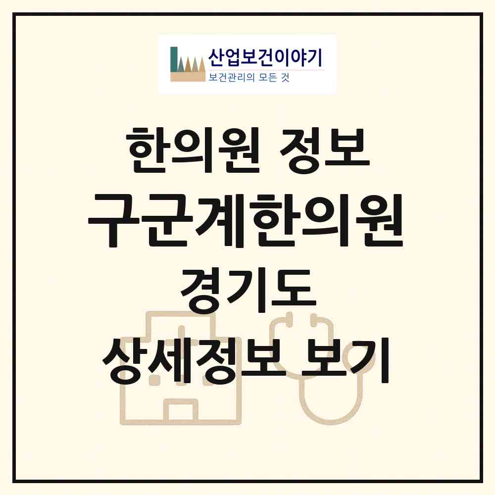 2026 구군계한의원 (평택시 비전2동)|한의원|요양기관 정보