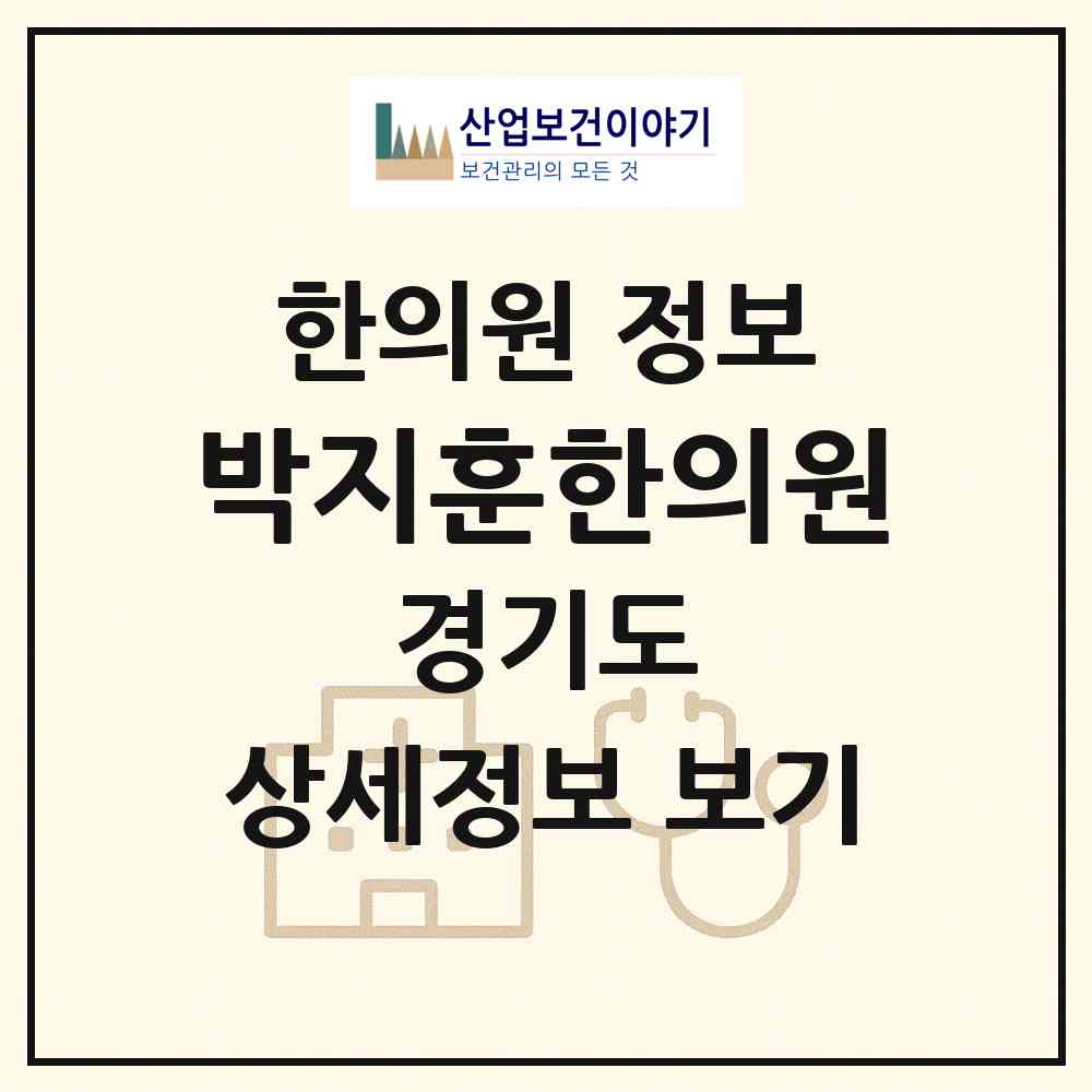 2026 박지훈한의원 (안산시 원곡동)|한의원|요양기관 정보