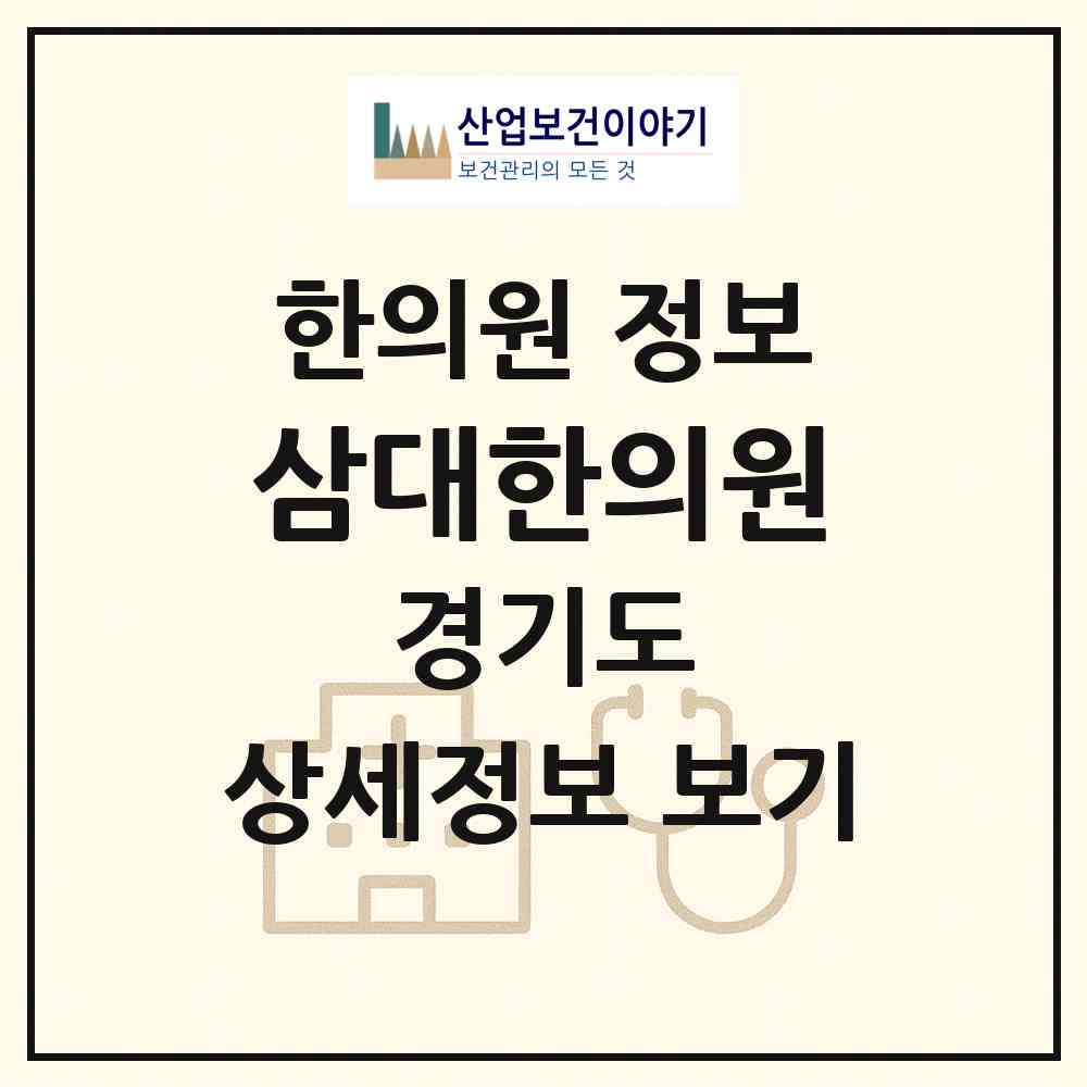 2026 삼대한의원 (성남시 금광2동)|한의원|요양기관 정보
