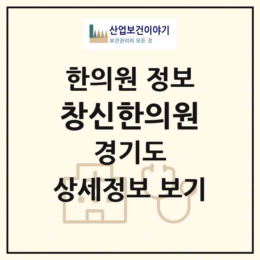 2026 창신한의원 (성남시 금곡동)|한의원|요양기관 정보
