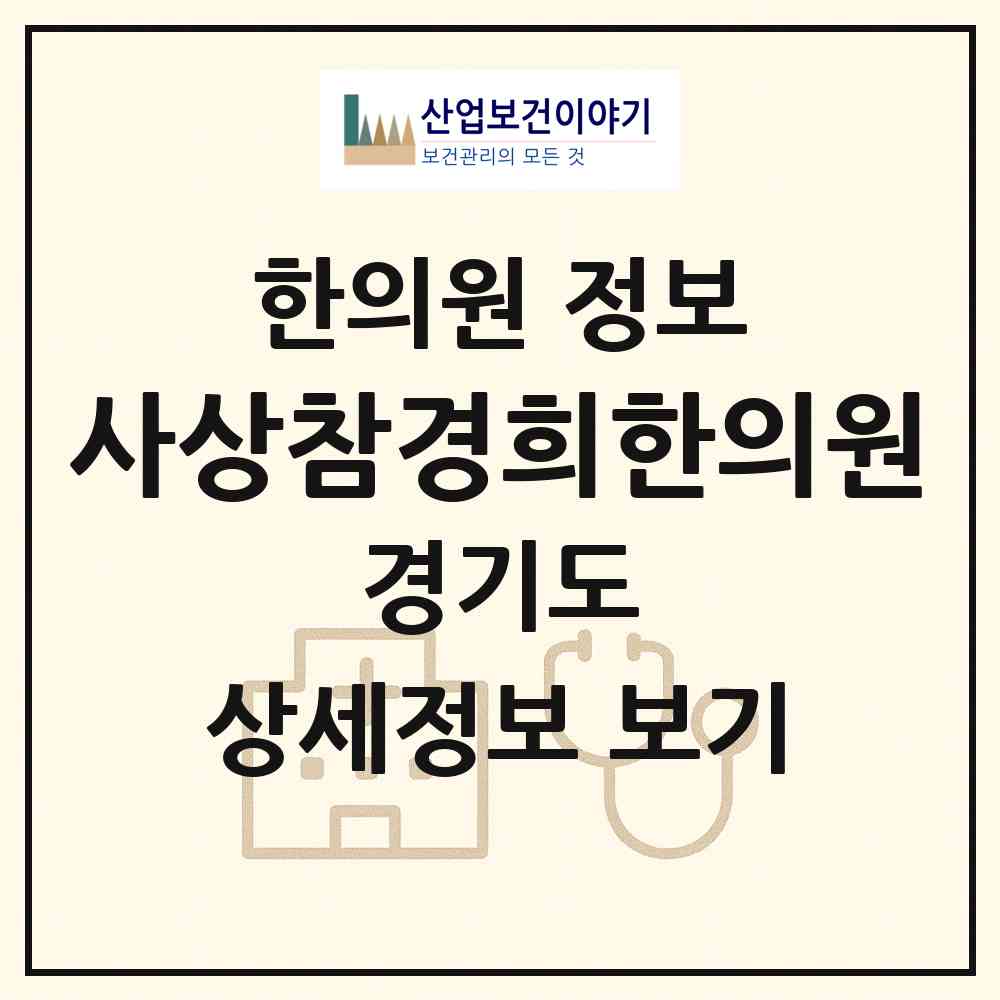 2026 사상참경희한의원 (광주시 초월읍)|한의원|요양기관 정보