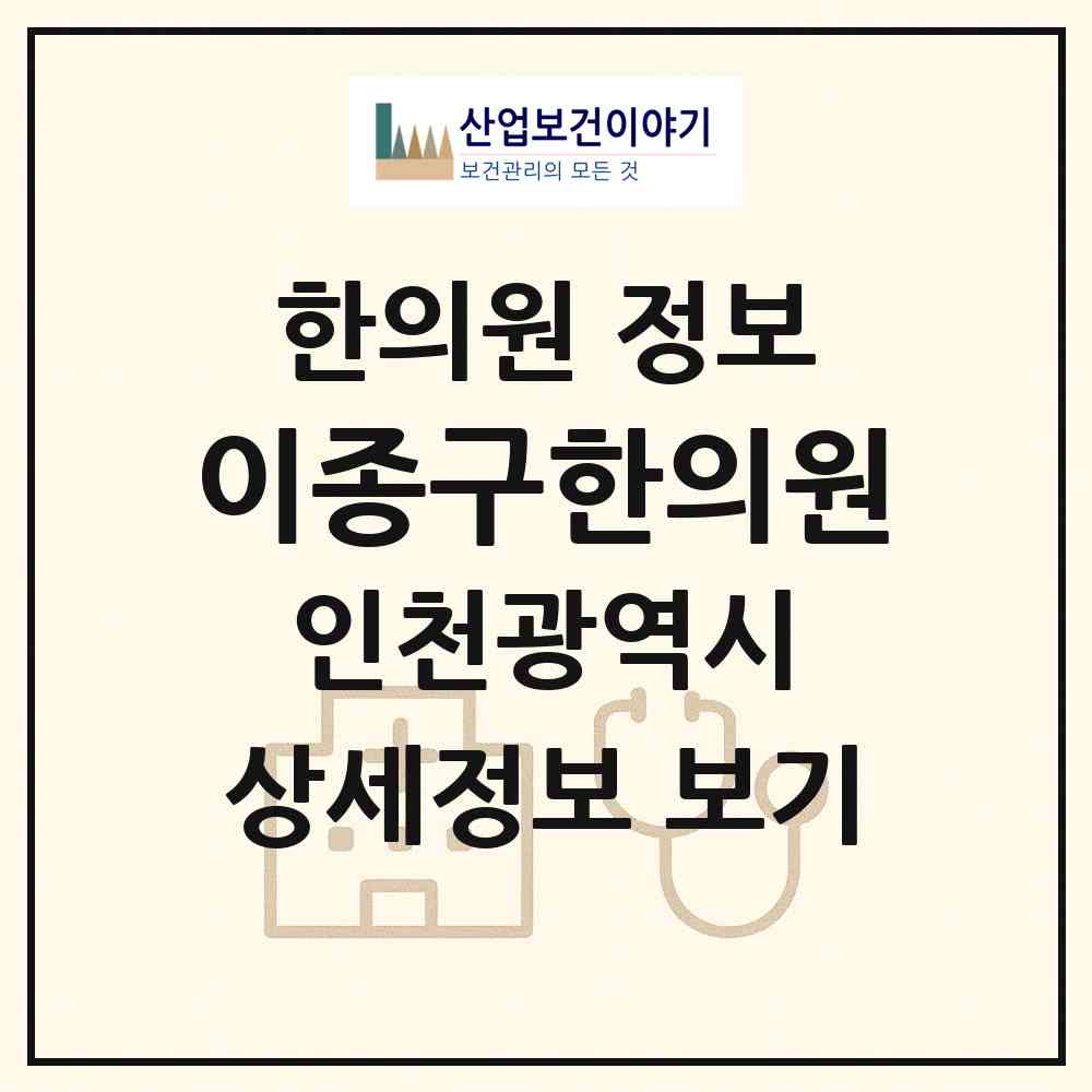 2026 이종구한의원 (인천 남동구 논현1동)|한의원|요양기관 정보