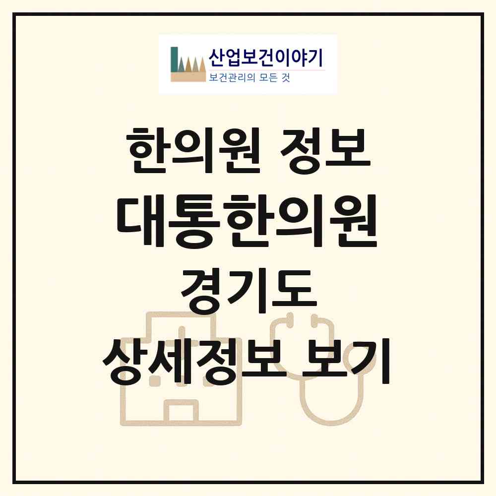2026 대통한의원 (화성시 향남읍)|한의원|요양기관 정보