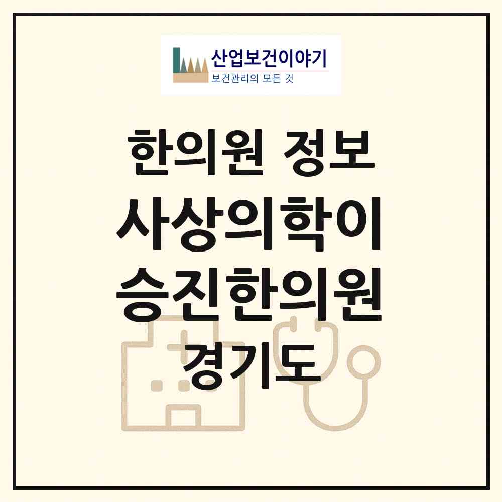 2026 사상의학이승진한의원 (남양주시 화도읍)|한의원|요양기관 정보