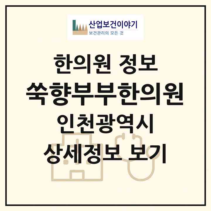 2026 쑥향부부한의원 (인천 미추홀구 주안7동)|한의원|요양기관 정보
