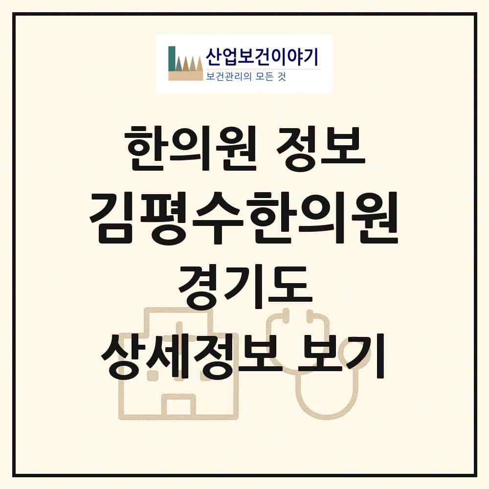 2026 김평수한의원 (안양시 비산1동)|한의원|요양기관 정보