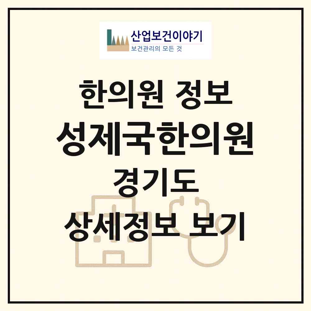 2026 성제국한의원 (고양시 삼송1동)|한의원|요양기관 정보