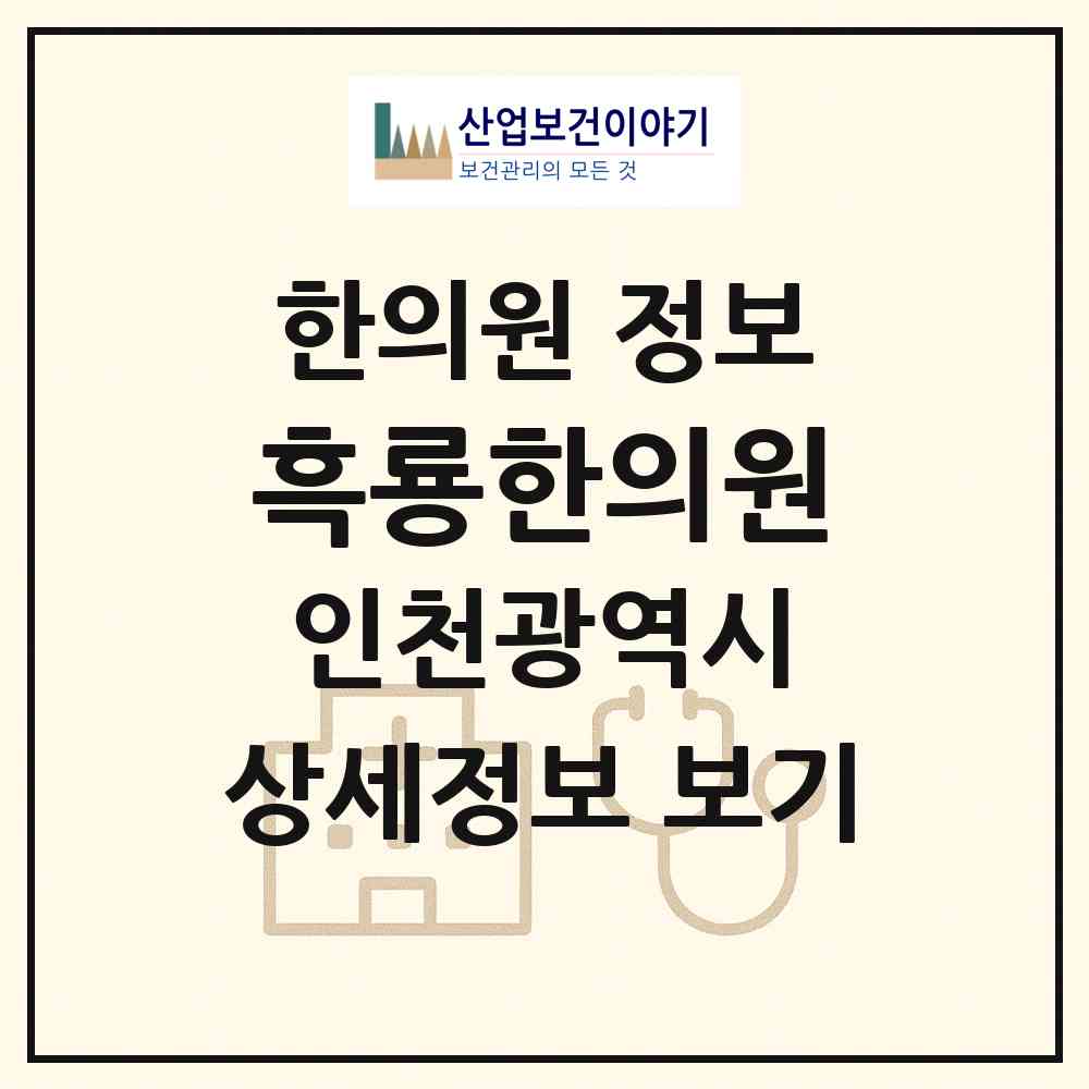 2026 흑룡한의원 (인천 옹진군 백령면)|한의원|요양기관 정보