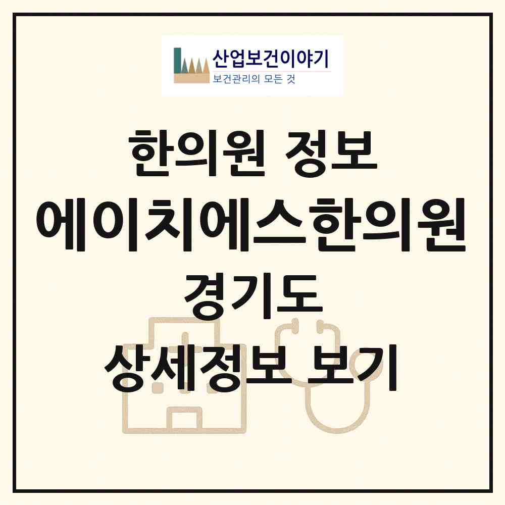 2026 에이치에스한의원 (성남시 삼평동)|한의원|요양기관 정보