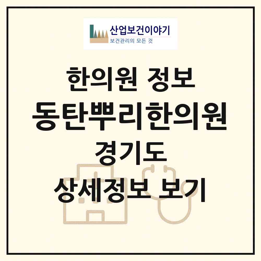 2026 동탄뿌리한의원 (화성시 동탄3동)|한의원|요양기관 정보