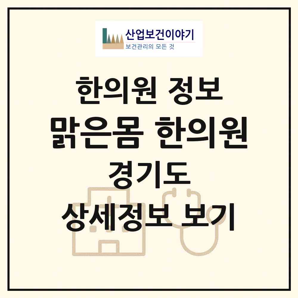 2026 맑은몸 한의원 (군포시 재궁동)|한의원|요양기관 정보