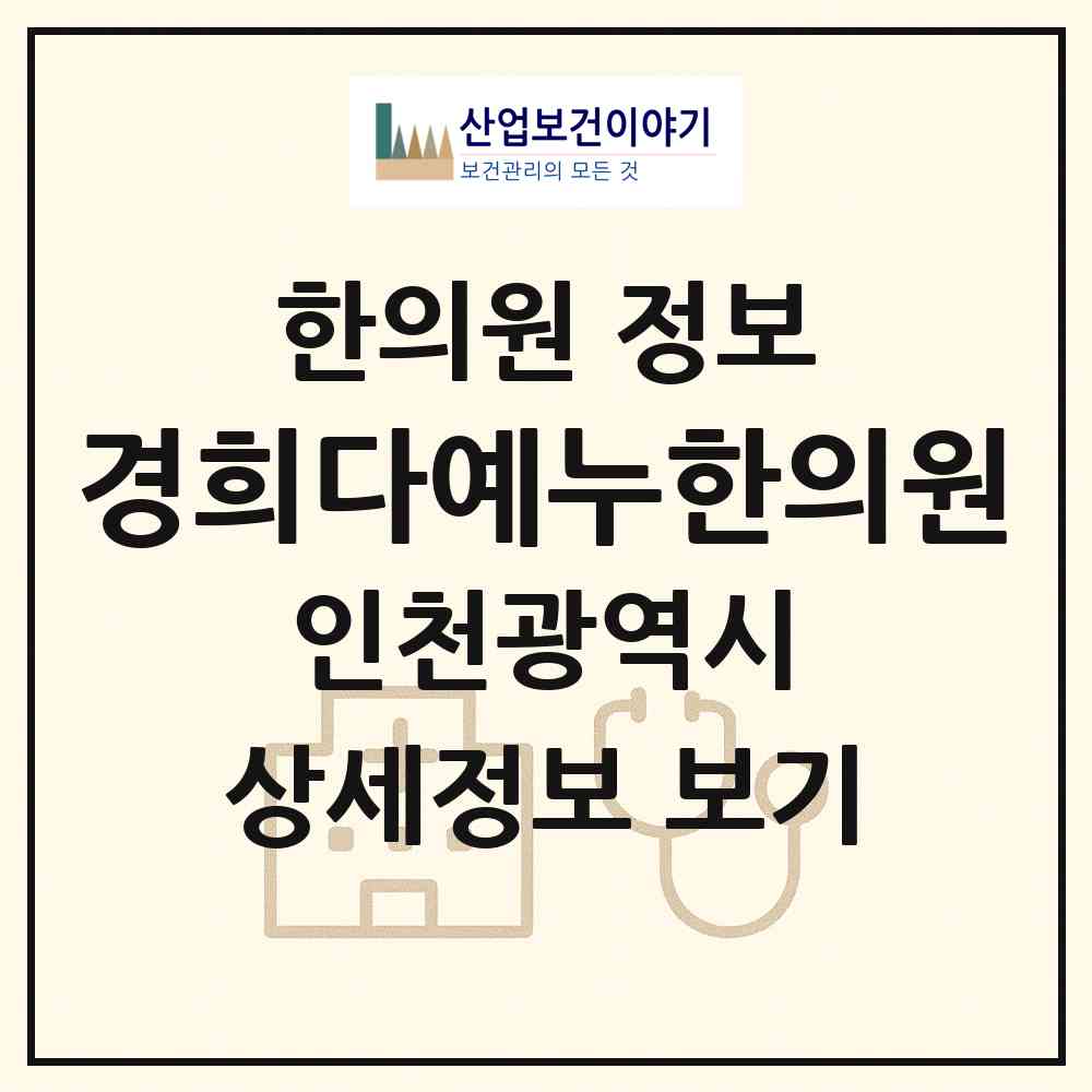 2026 경희다예누한의원 (인천 남동구 구월4동)|한의원|요양기관 정보