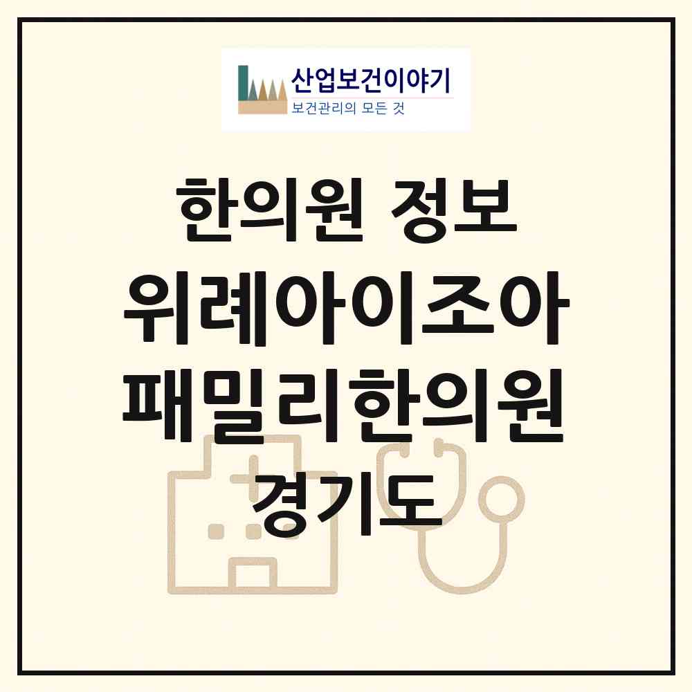 2026 위례아이조아패밀리한의원 (성남시 위례동)|한의원|요양기관 정보